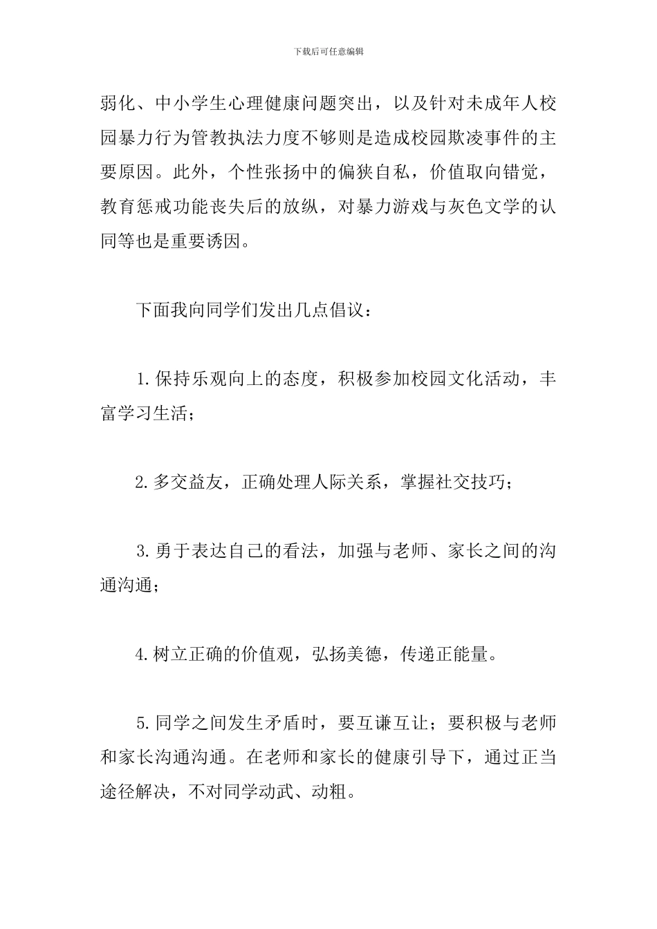 初中关于《拒绝校园欺凌-争做文明学生》的演讲稿_第2页