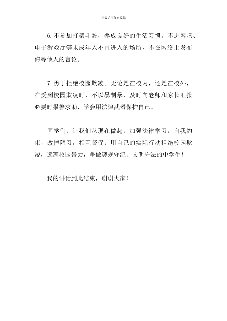 初中关于《拒绝校园欺凌-争做文明学生》的演讲稿_第3页