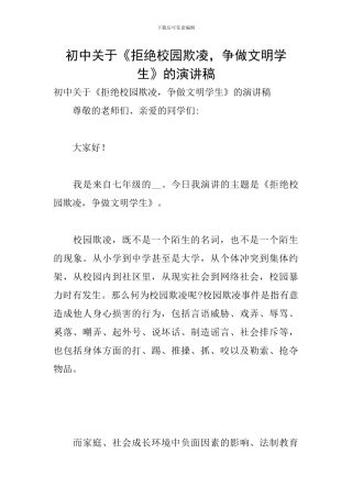 初中关于《拒绝校园欺凌-争做文明学生》的演讲稿