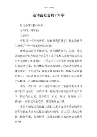 运动会发言稿200字