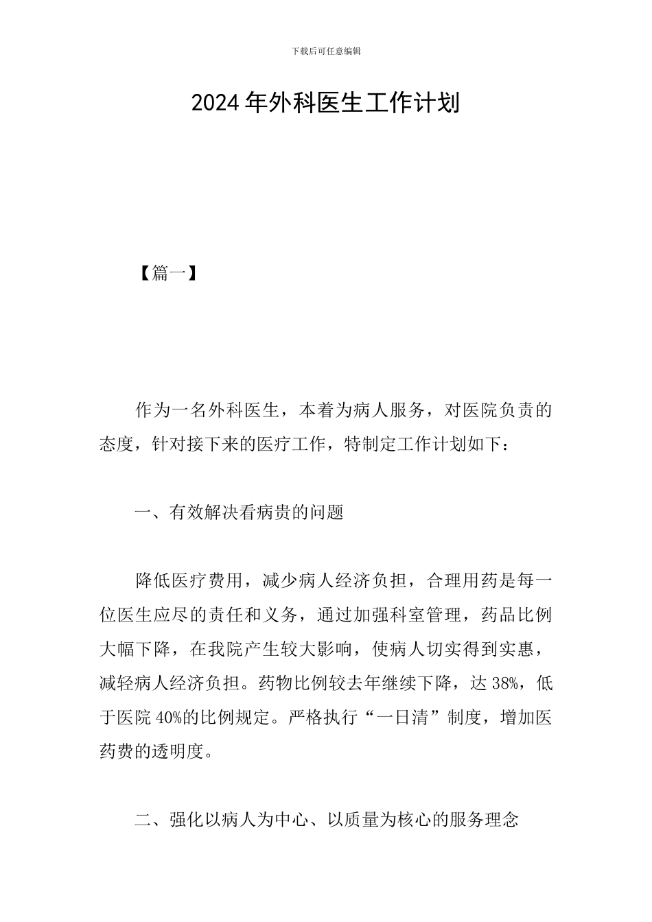 2024年外科医生工作计划_第1页