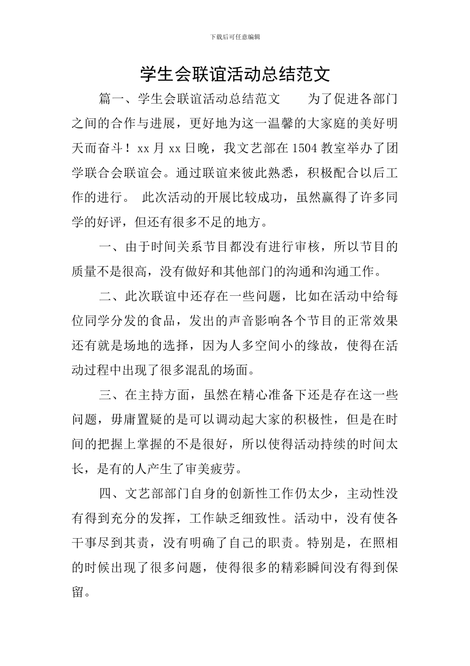 学生会联谊活动总结范文_第1页