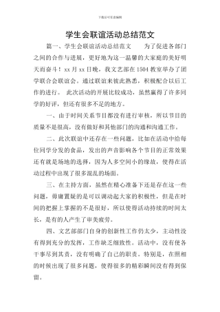 学生会联谊活动总结范文