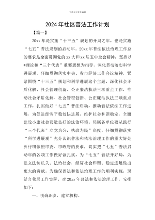 2024年社区普法工作计划