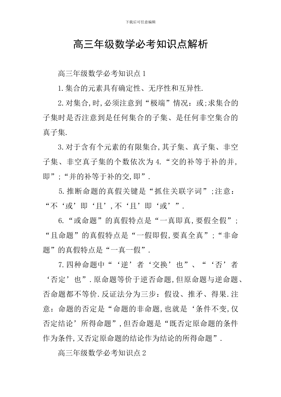 高三年级数学必考知识点解析_第1页