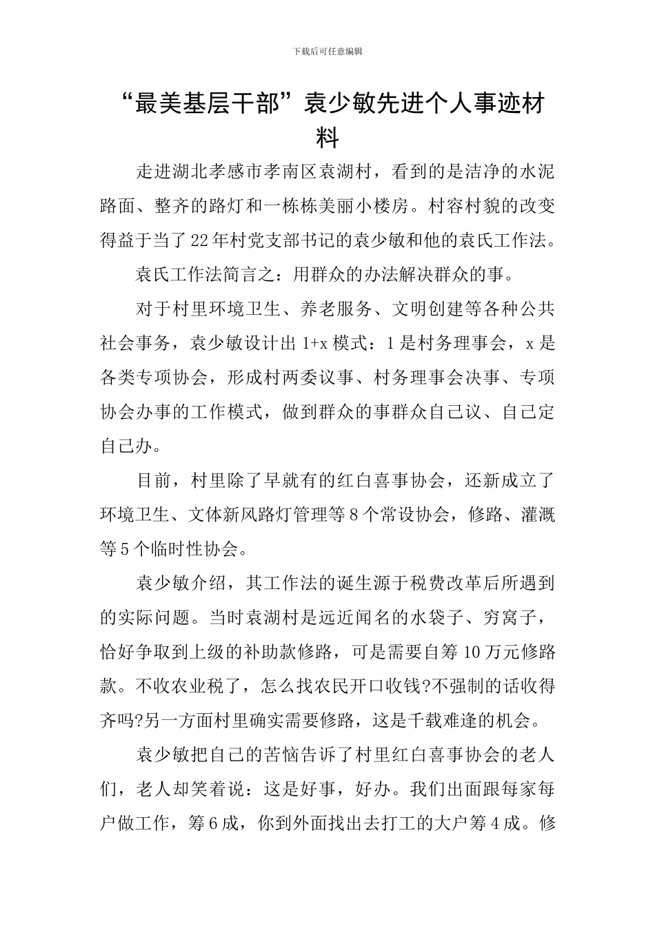 “最美基层干部”袁少敏先进个人事迹材料_第1页