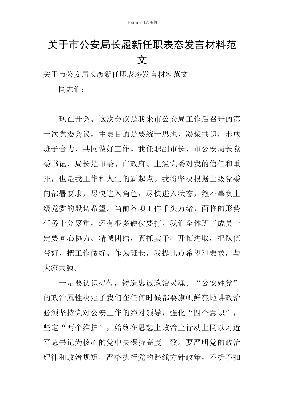 关于市公安局长履新任职表态发言材料范文_第1页