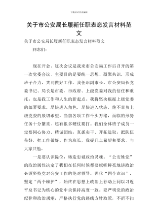关于市公安局长履新任职表态发言材料范文