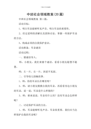 中班社会领域教案