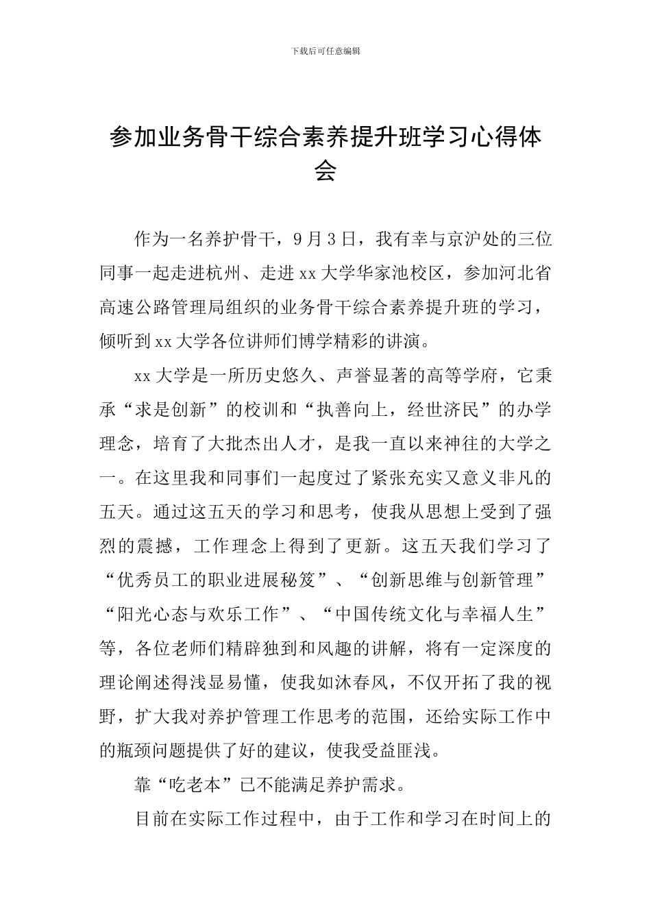 参加业务骨干综合素质提升班学习心得体会_第1页