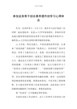 参加业务骨干综合素质提升班学习心得体会