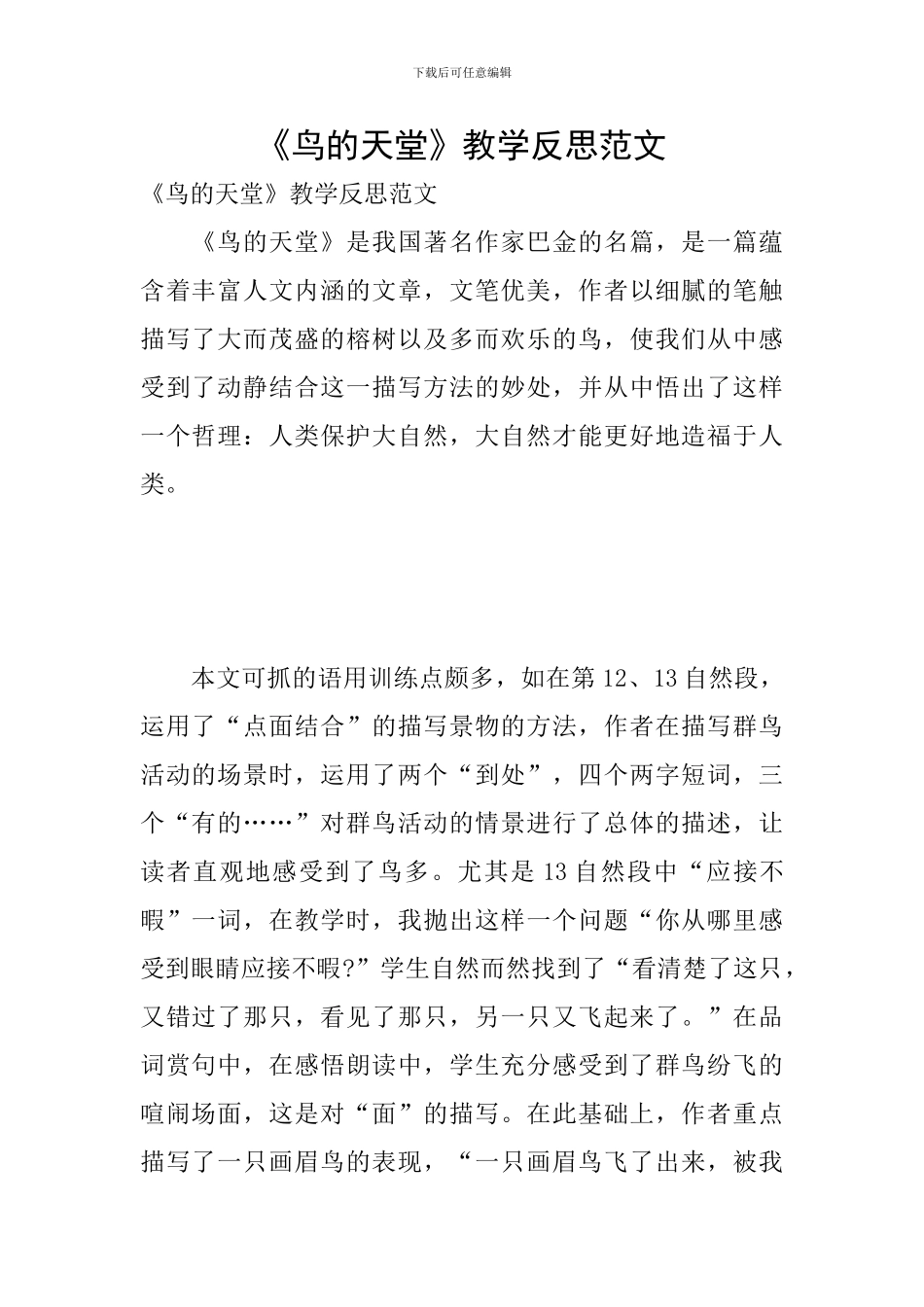 《鸟的天堂》教学反思范文_第1页