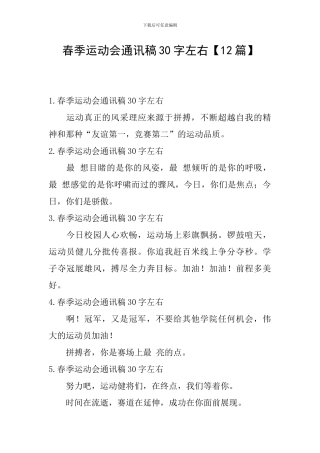 春季运动会通讯稿30字左右