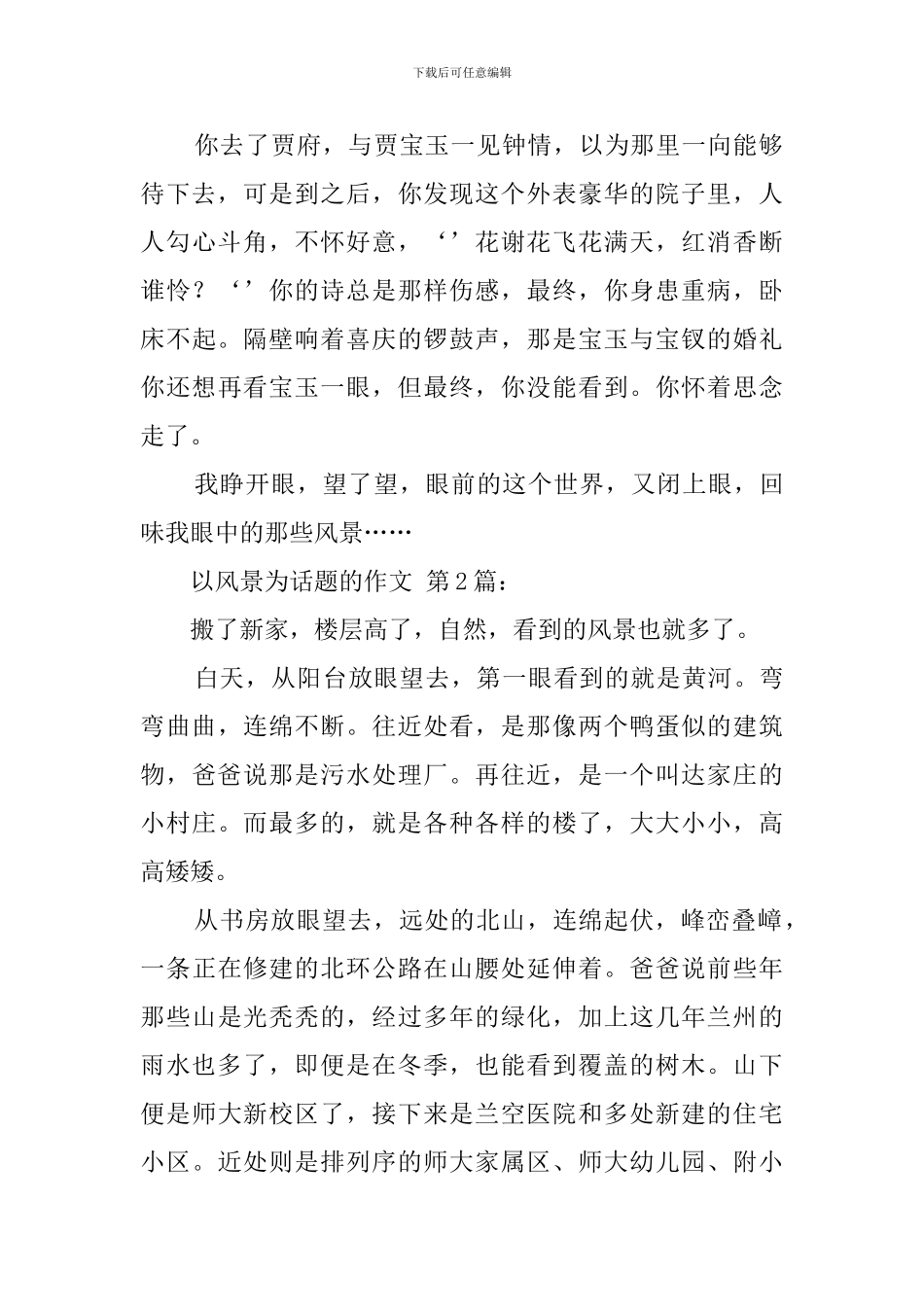 以风景为话题的作文_第2页