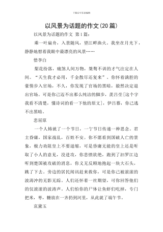 以风景为话题的作文