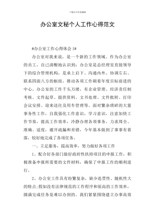 办公室文秘个人工作心得范文