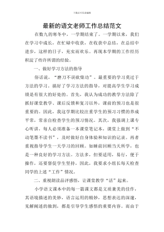 最新的语文教师工作总结范文
