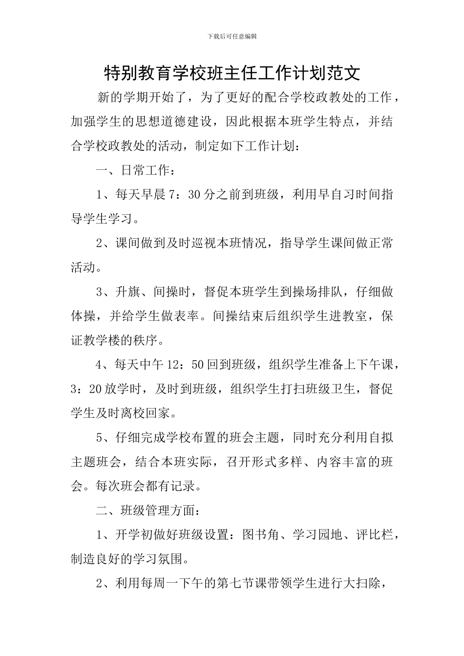 特殊教育学校班主任工作计划范文_第1页