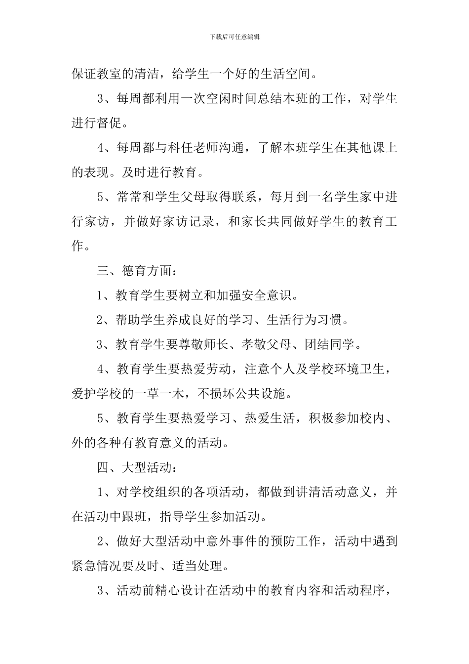 特殊教育学校班主任工作计划范文_第2页