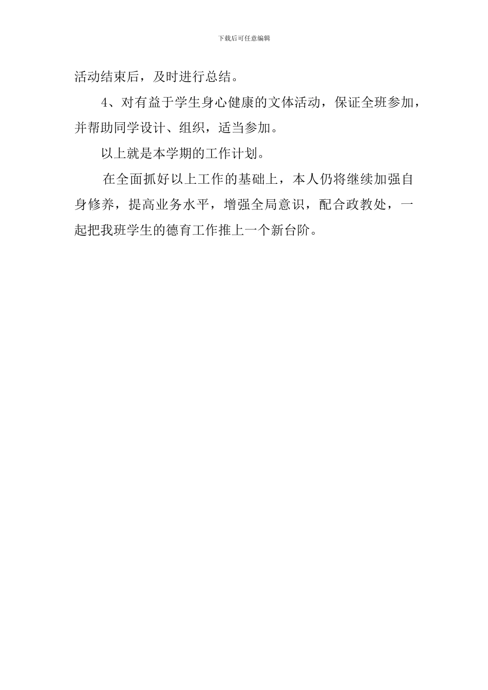 特殊教育学校班主任工作计划范文_第3页