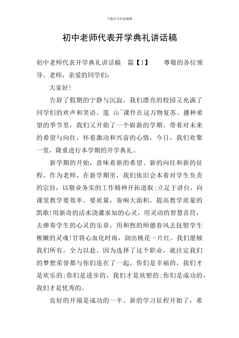 初中老师代表开学典礼讲话稿_第1页