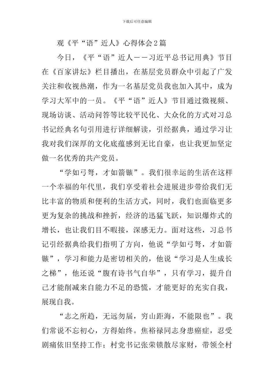 观《平“语”近人》心得体会10篇_第3页