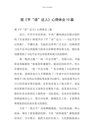 观《平“语”近人》心得体会10篇