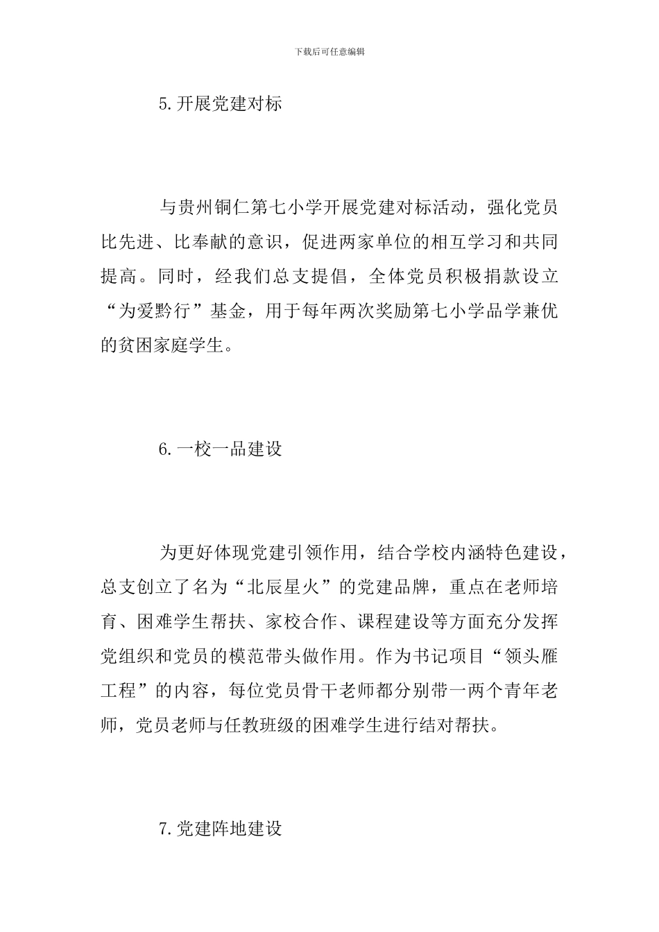 小学党总支2024年党建工作总结_第3页