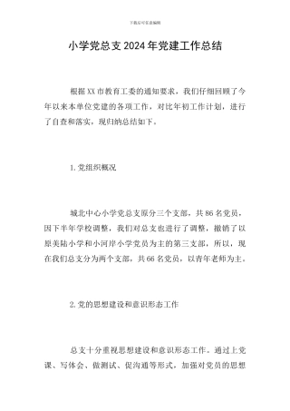 小学党总支2024年党建工作总结