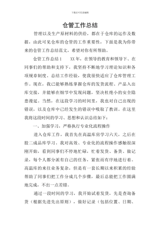 仓管工作总结