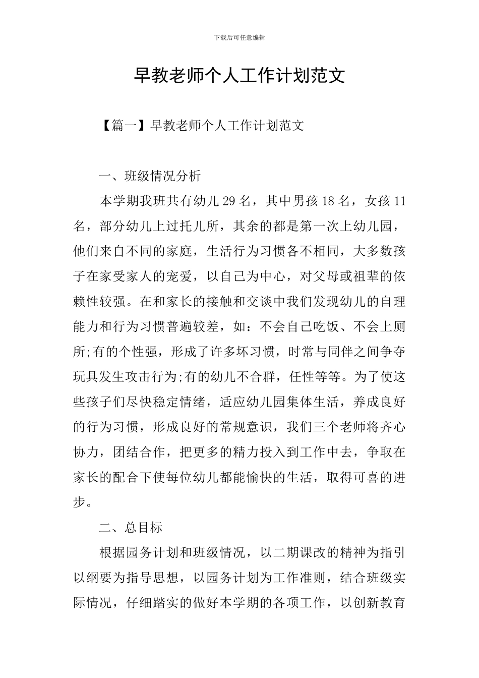 早教老师个人工作计划范文_第1页