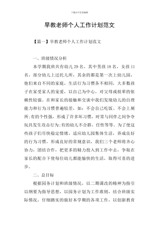 早教老师个人工作计划范文