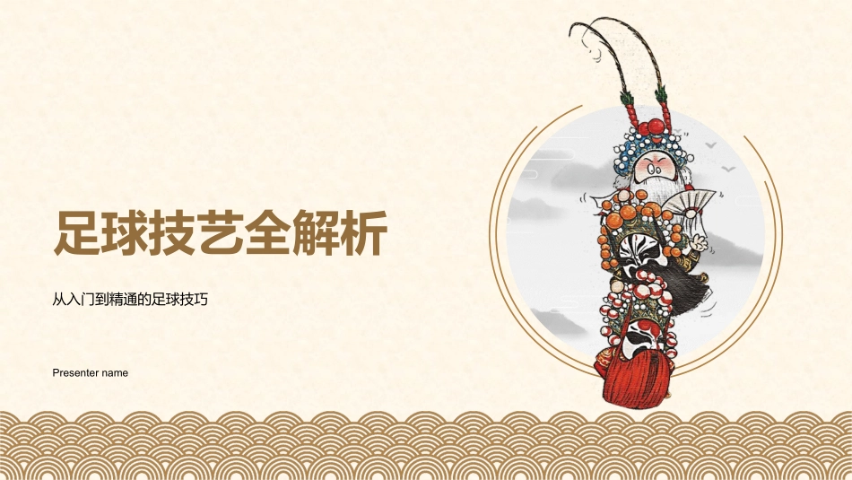 足球技艺全解析-从入门到精通的足球技巧_第1页