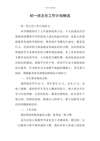 初一班主任工作计划精选