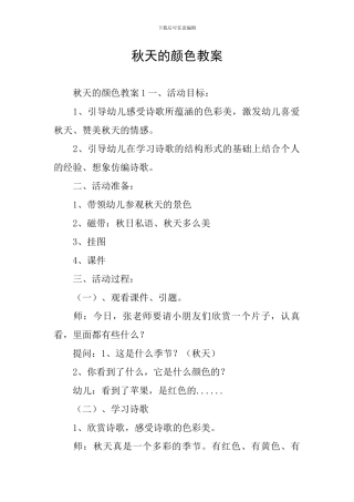 秋天的颜色教案