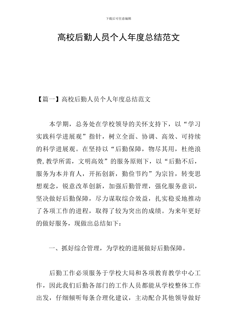 高校后勤人员个人年度总结范文_第1页