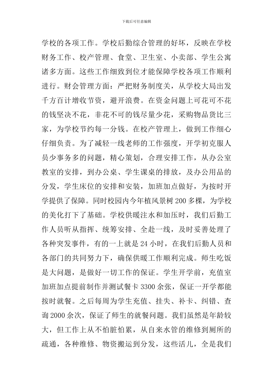 高校后勤人员个人年度总结范文_第2页