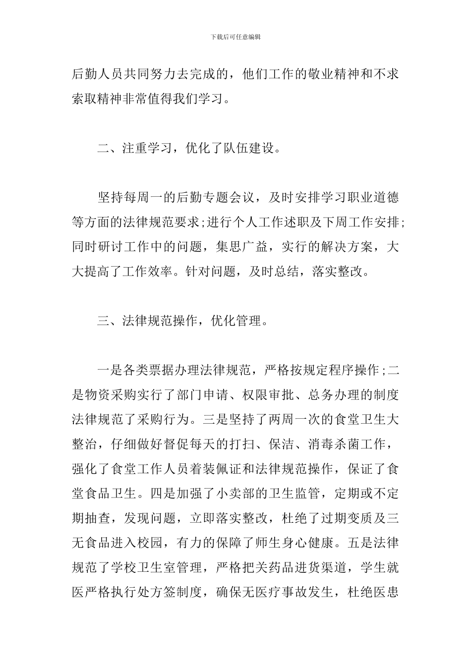 高校后勤人员个人年度总结范文_第3页