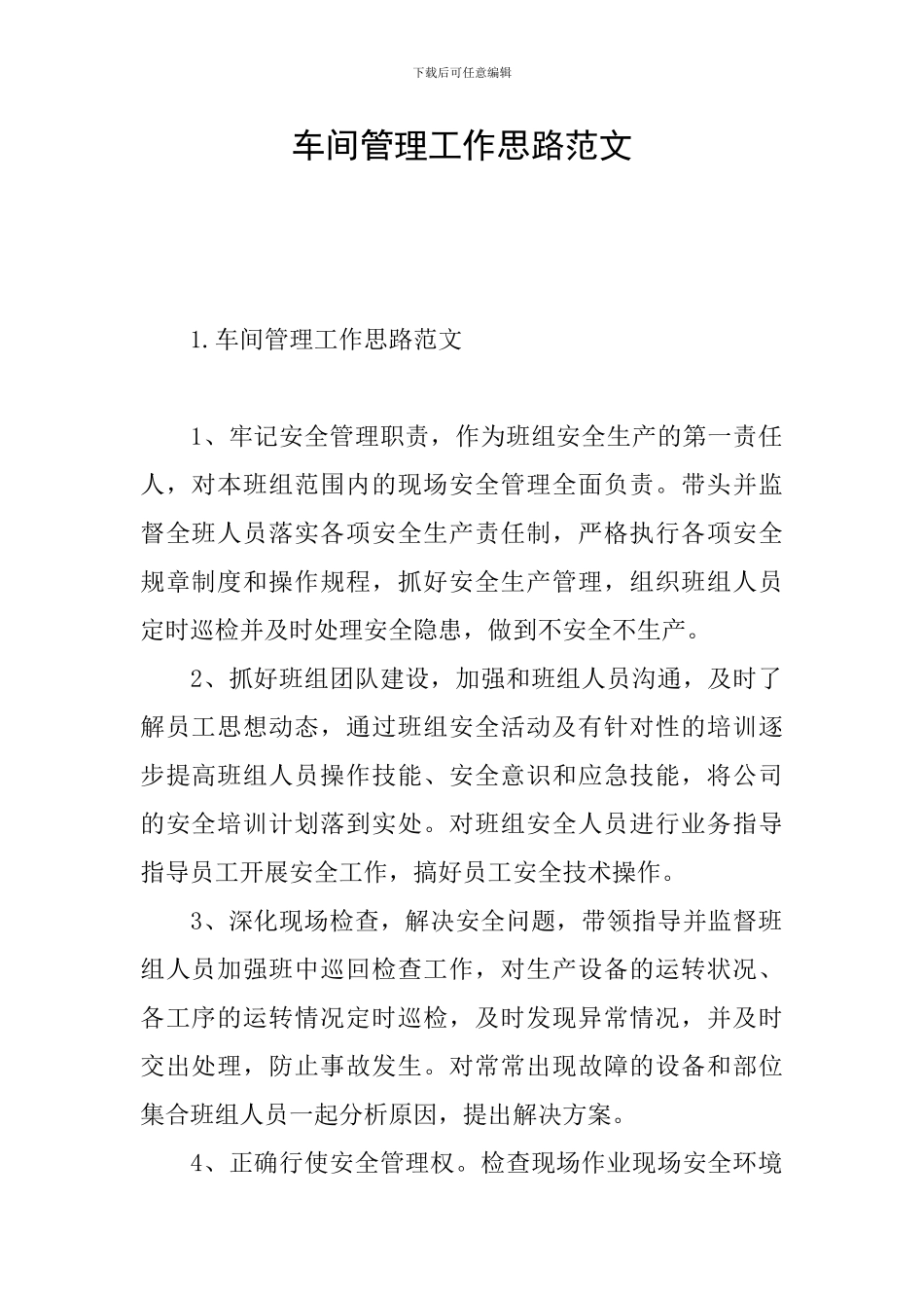 车间管理工作思路范文_第1页