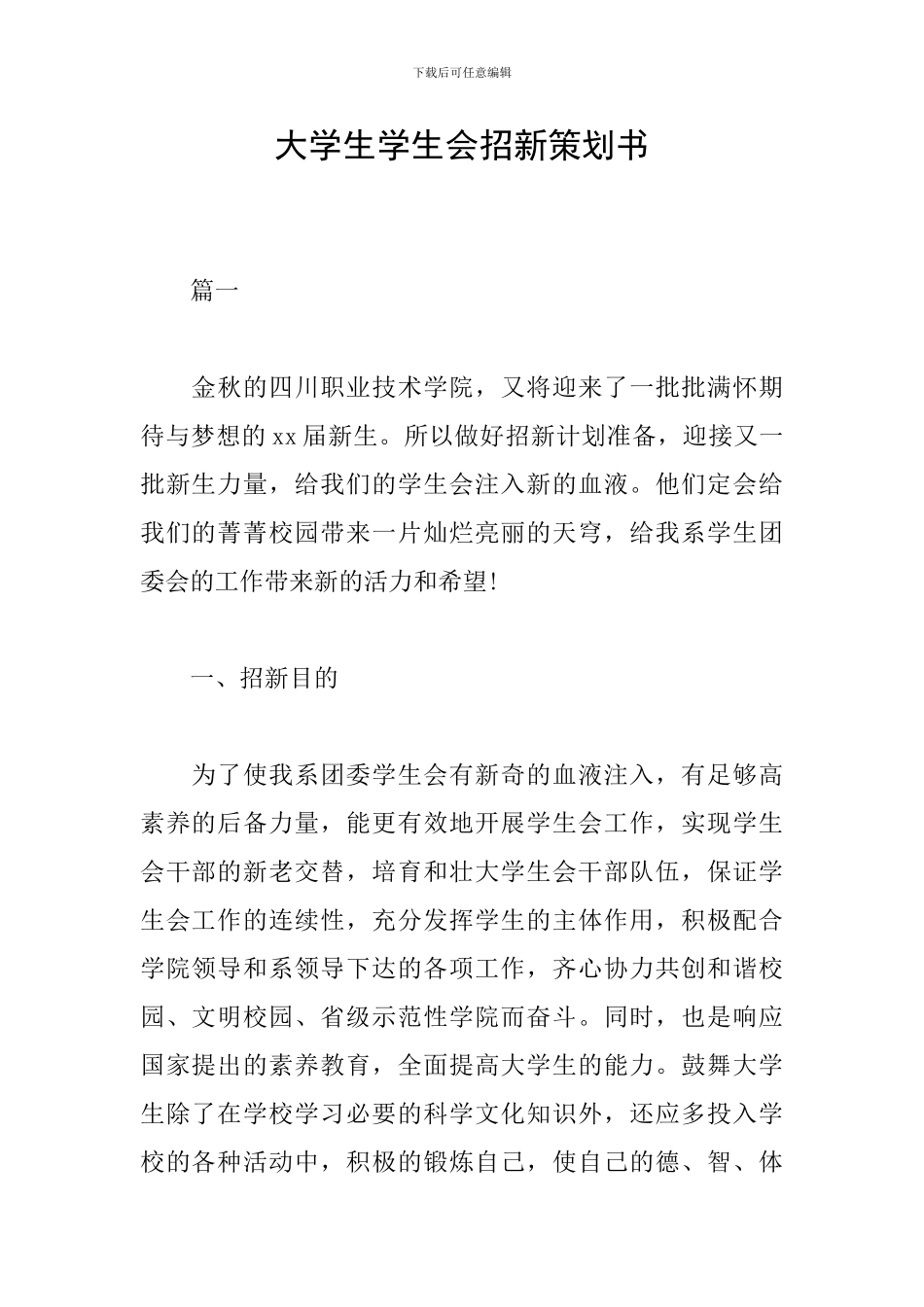 大学生学生会招新策划书_第1页