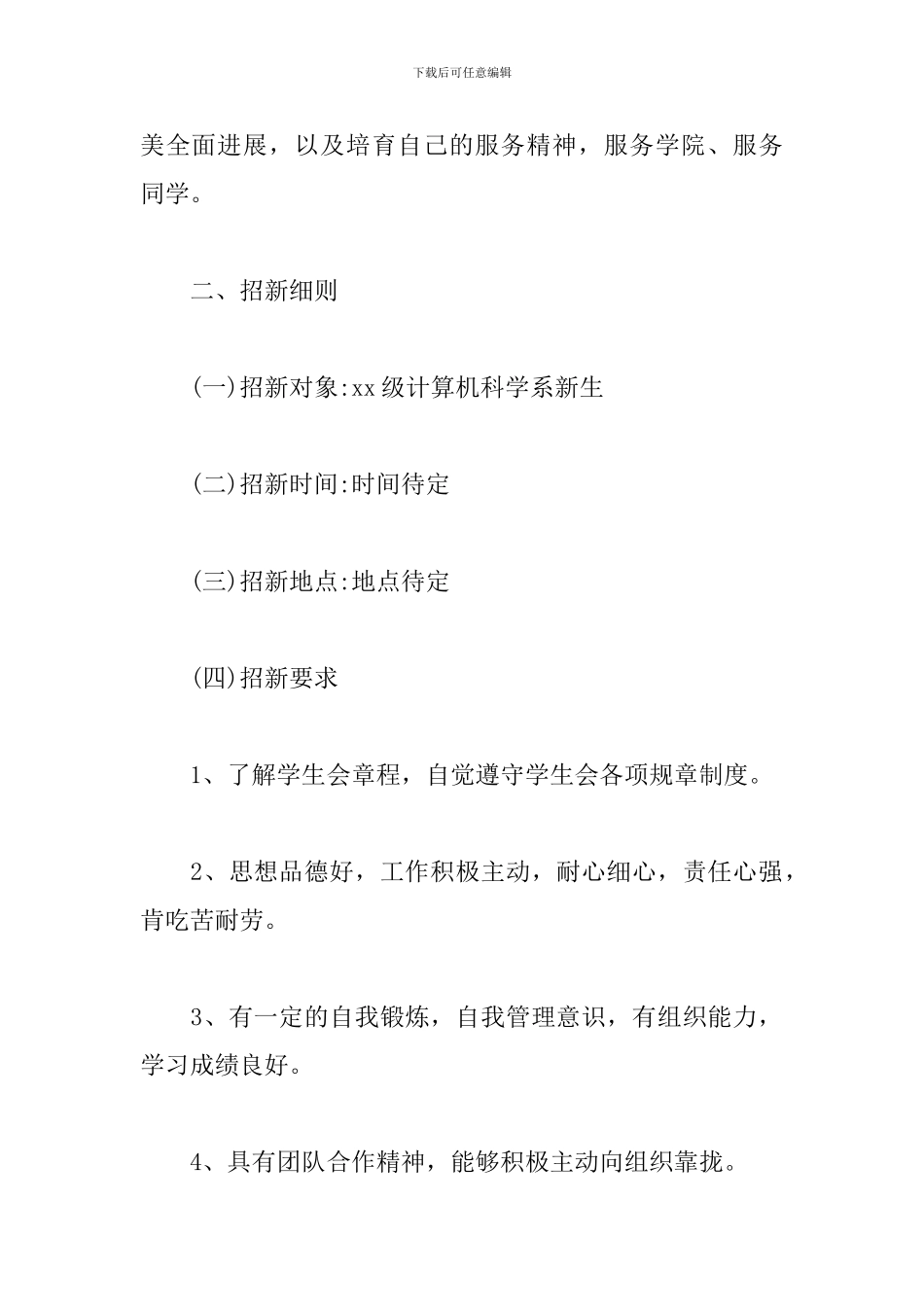 大学生学生会招新策划书_第2页