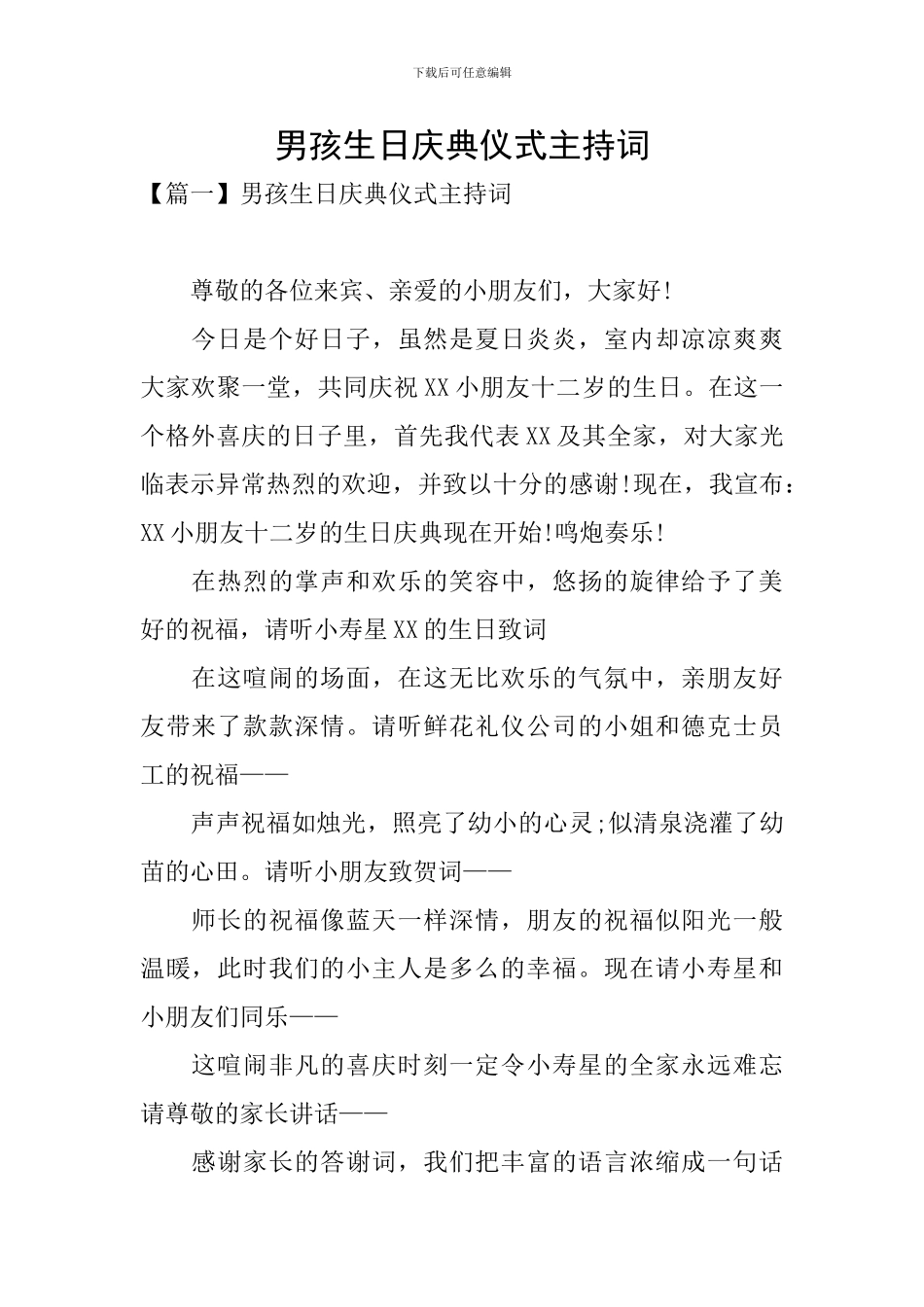 男孩生日庆典仪式主持词_第1页