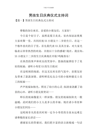 男孩生日庆典仪式主持词