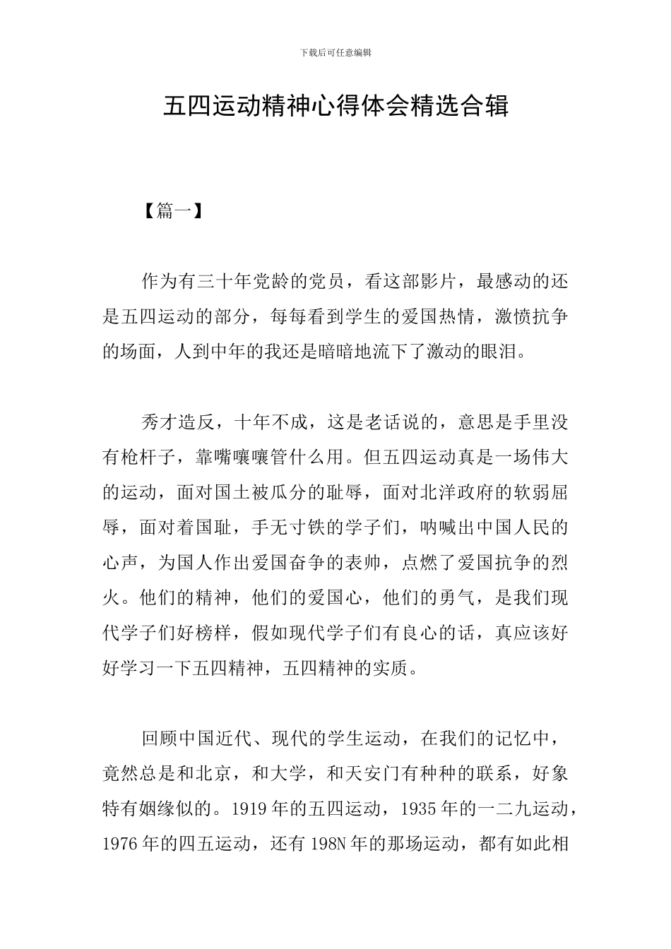 五四运动精神心得体会精选合辑_第1页