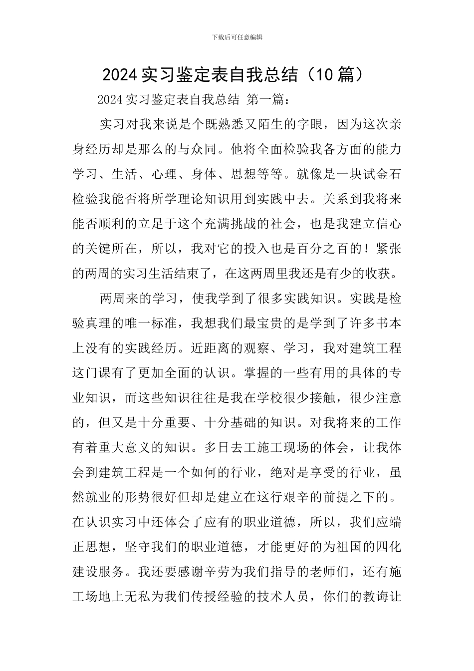 2024实习鉴定表自我总结_第1页