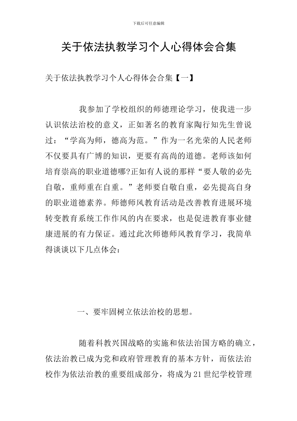 关于依法执教学习个人心得体会合集_第1页