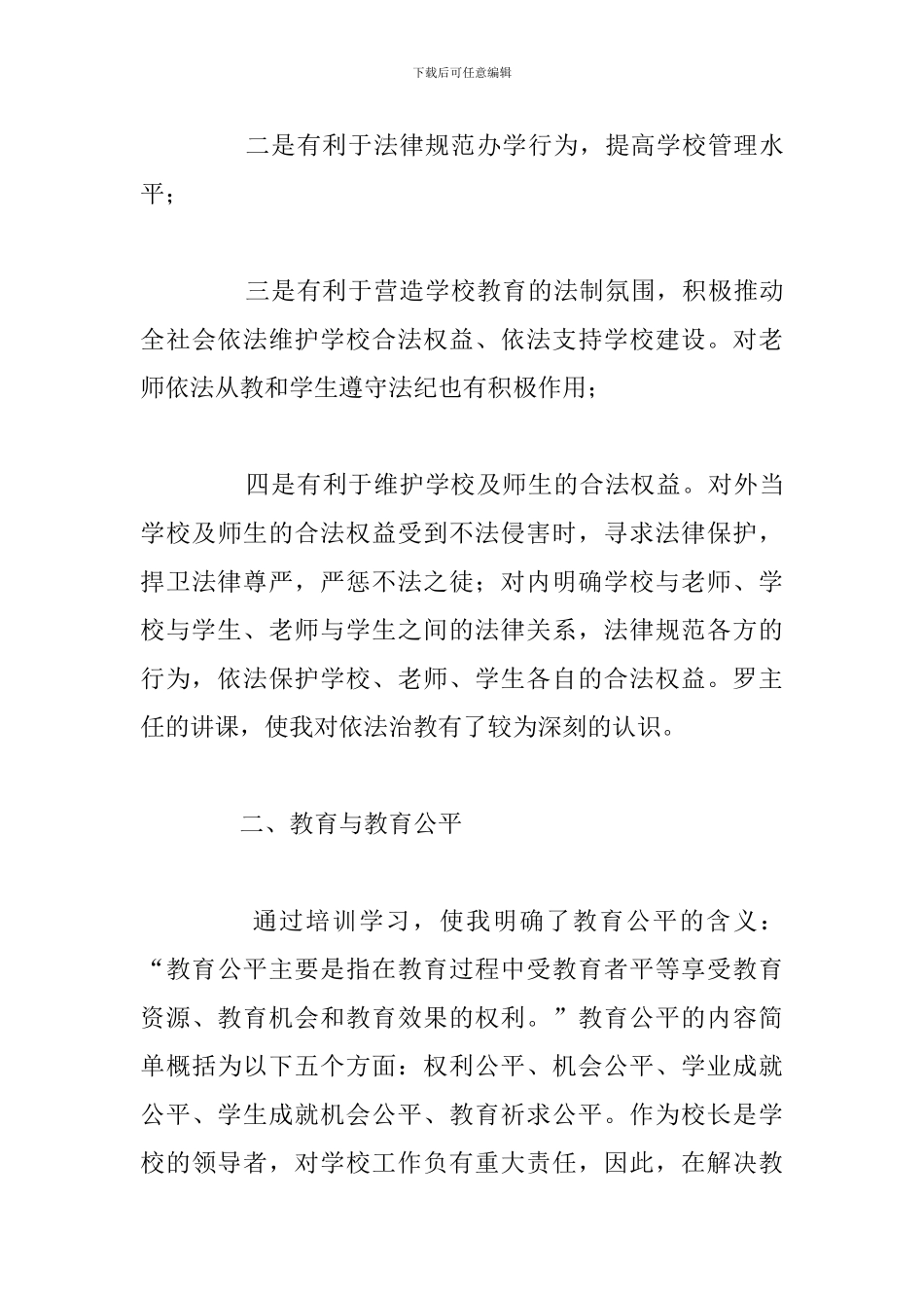 关于依法执教学习个人心得体会合集_第3页
