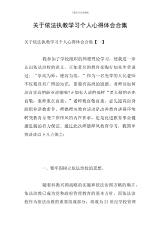 关于依法执教学习个人心得体会合集