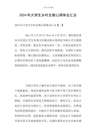 2024年大学生乡村支教心得体会汇总