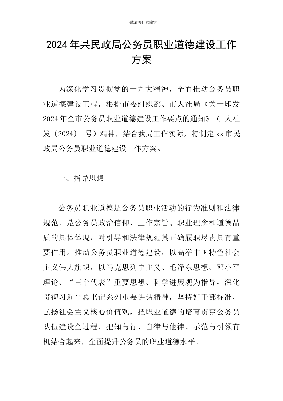 2024年某民政局公务员职业道德建设工作方案_第1页